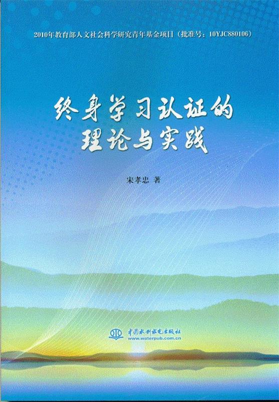 【正版】终身学习认证的理论与实践 宋孝忠 著 中国水利水电出版社