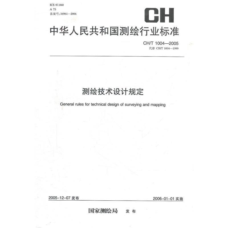 测绘技术设计规定 本社 编【正版书】