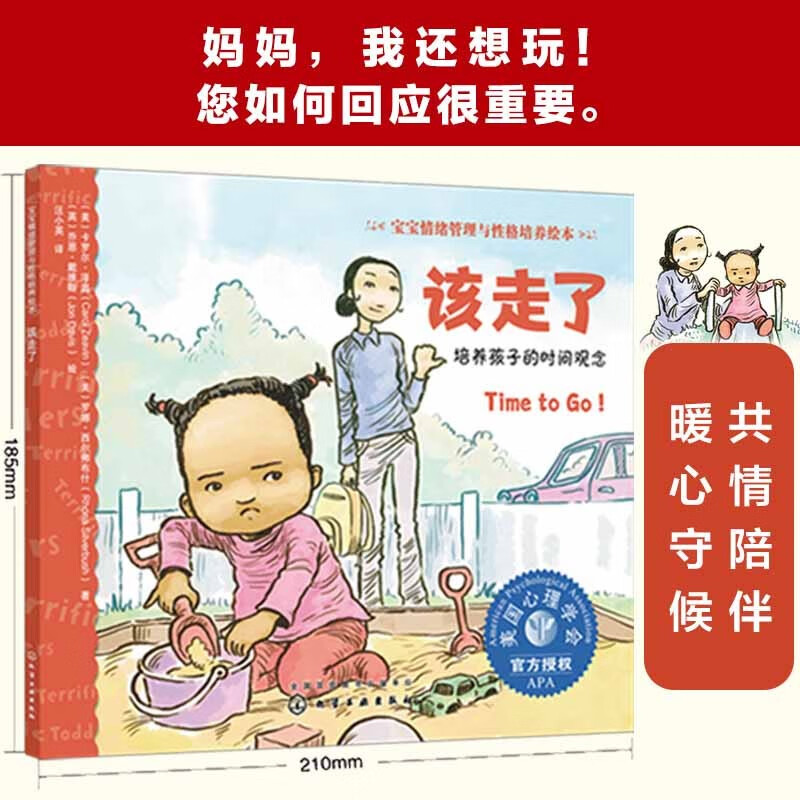 宝宝情绪管理与性格培养绘本--该走了:培养孩子的时间观念