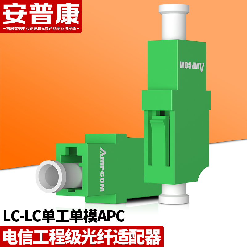 安普康(ampcom)光纤适配器 工程电信级耦合器法兰盘lc-lc单工接口尾纤