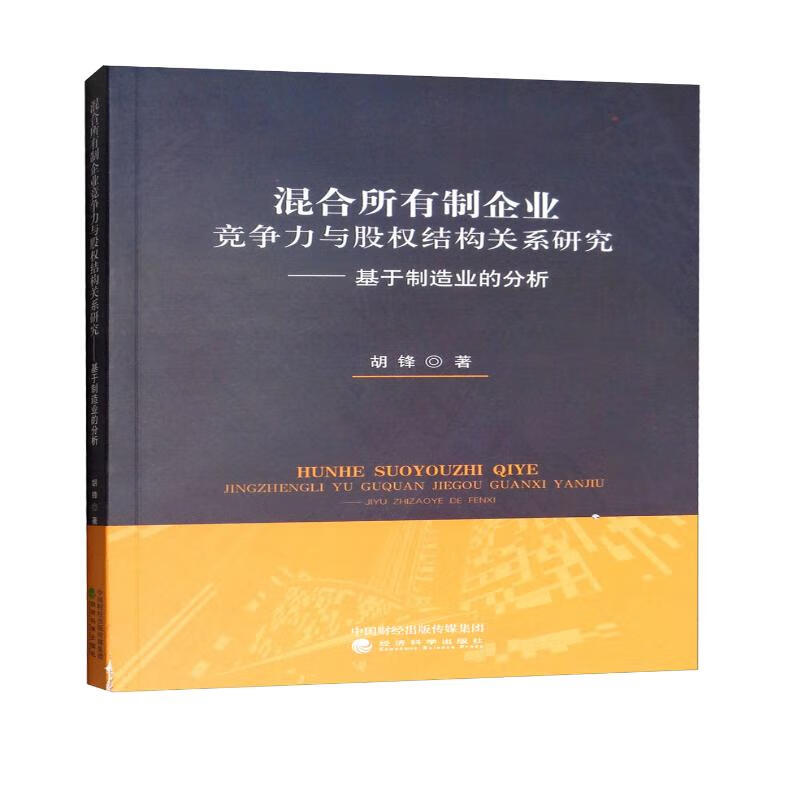 混合所有制企业竞争力与股权结构关系研究：基于制造业的分析