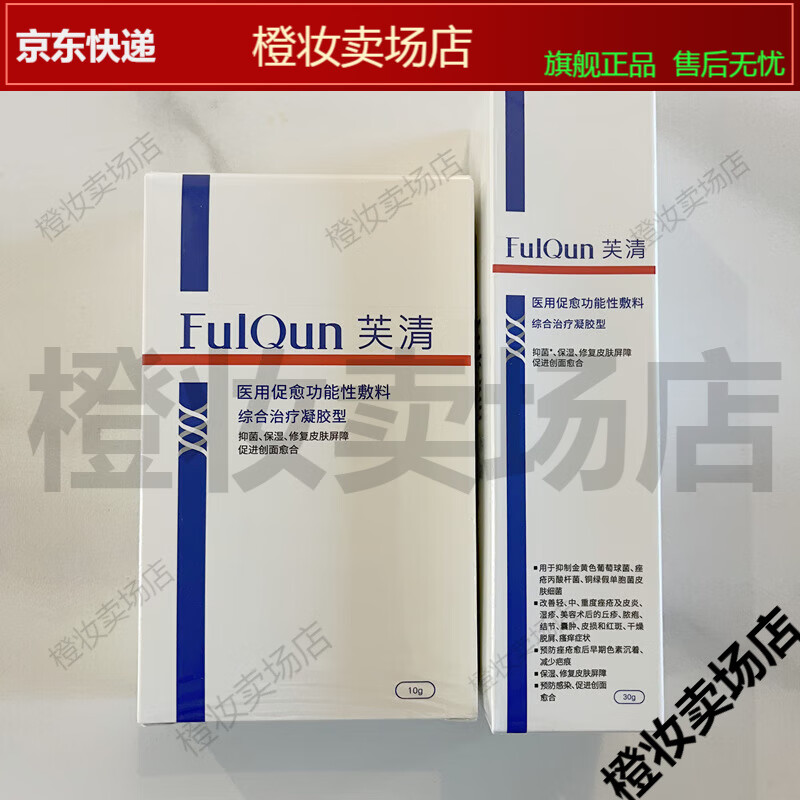 医用促愈功能性敷料综合凝胶型10克30克皮炎湿疹痤疮医芙清【jd健康大