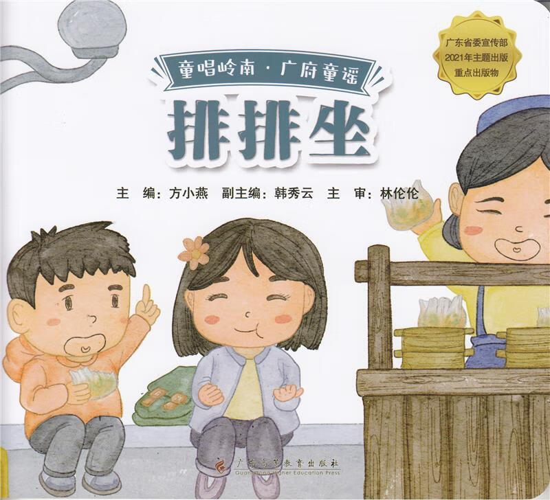 排排坐9787536171305 方小燕广东高等教育出版社童书儿歌作品集中国