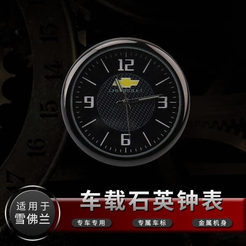 正都汽車車載時鐘車用隨意貼電子表車內(nèi)鐘表時間表鐘電子鐘石英表擺件 雪佛蘭