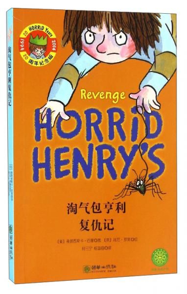 淘气包亨利复仇记20周年纪念版