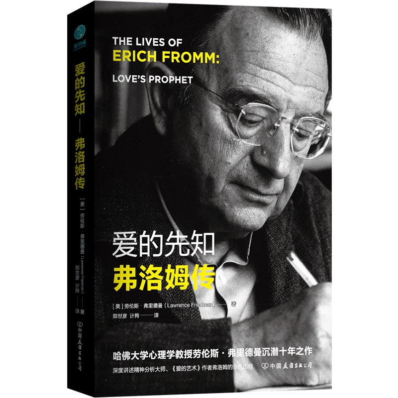 爱的先知：弗洛姆传/心理学 / 心理百科/书籍