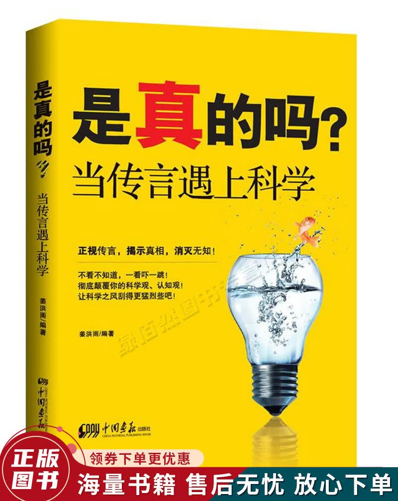 是真的吗:当传言遇上科学