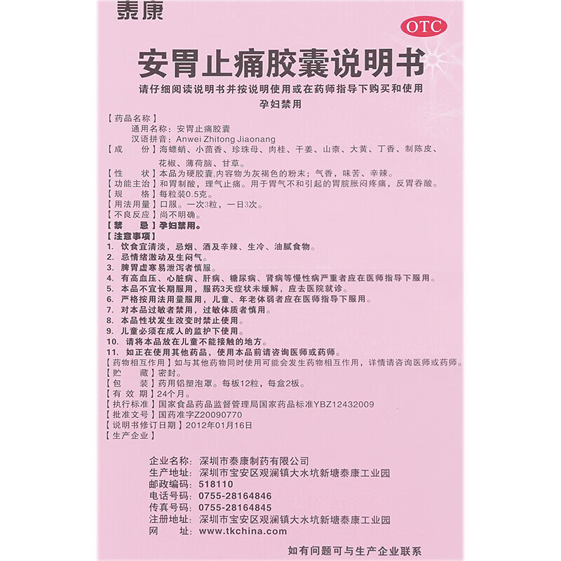 泰康 安胃止痛胶囊0.5g*24粒 1盒装