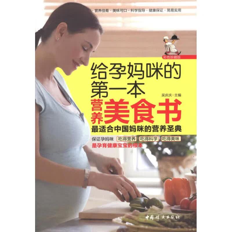 给孕妈咪的第一本营养美食书