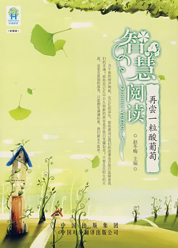 智慧阅读:再尝一粒酸葡萄【正版图书】