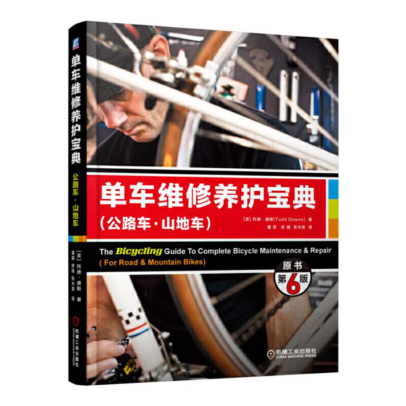单车维修养护宝典（公路车 山地车）（原书第6版）
