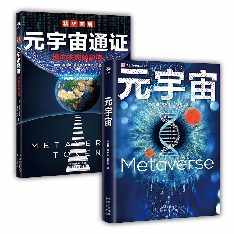 元宇宙 元宇宙通证套装（全2册）系统呈现“元宇宙”知识谱系，阐述未来世界的终极形态。著名经济学家朱嘉明，以太坊创始人V神，万向区块链董事长肖风，金融博物馆理事长王巍作序推荐