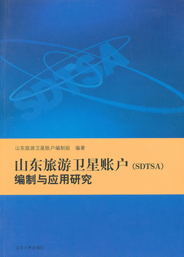 山东旅游卫星账户(SDTSA)编制与应用研究【正版图书】