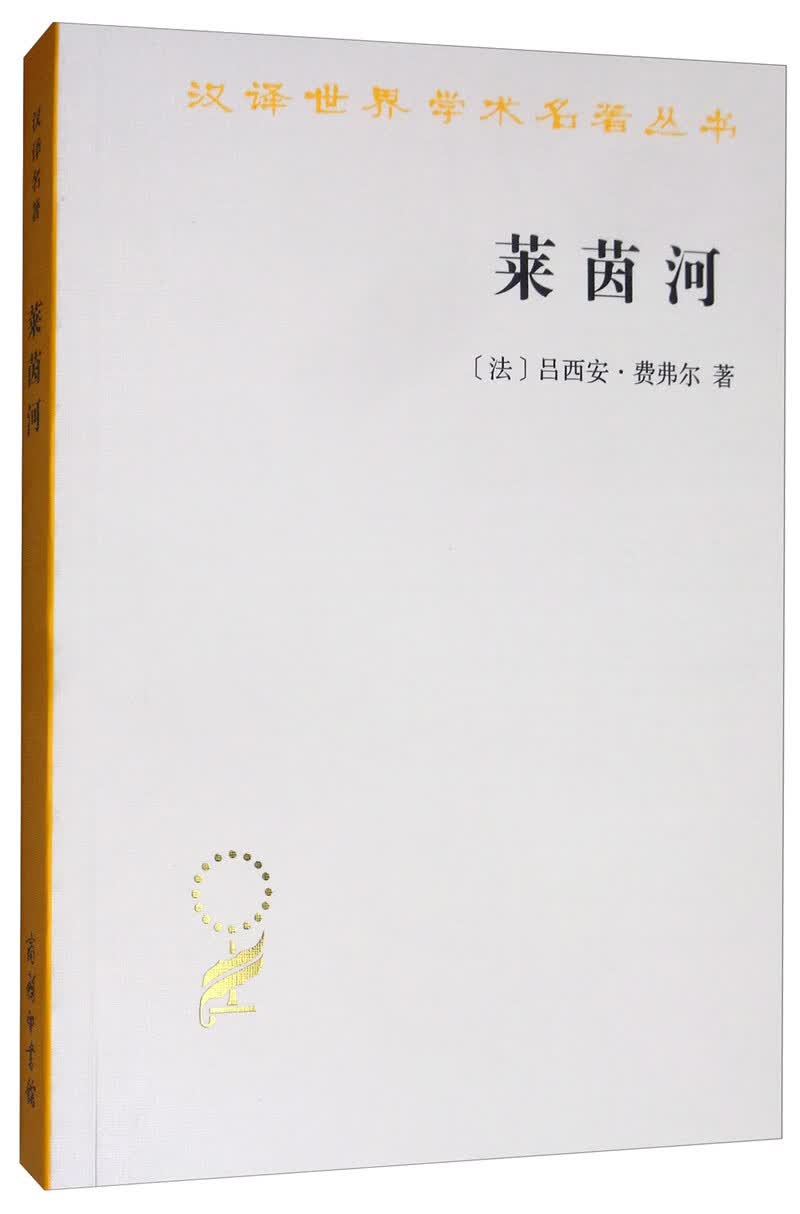莱茵河：历史、神话和现实