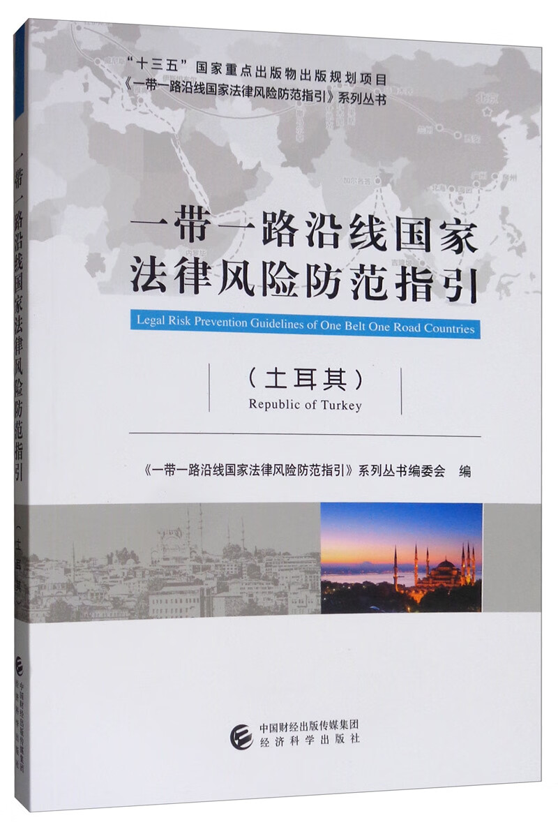 一带一路沿线国家法律风险防范指引（土耳其）