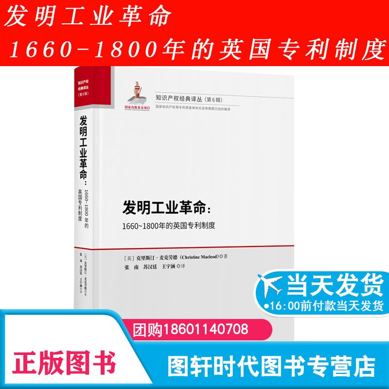 2023新书 发明工业革命1660-1800年的英国专利制度 知识产权经典译丛(第6辑) 张南 苏汉廷 王于涵译 知识产权出版社9787513084741