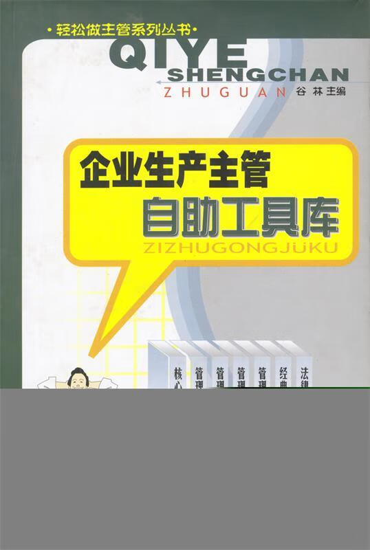 企业生产主管自助工具库 谷林【正版】