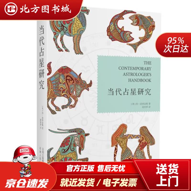 【正版现货】当代占星研究(英)苏·汤普金斯著,胡因梦译云南人民出版社 北方图书城
