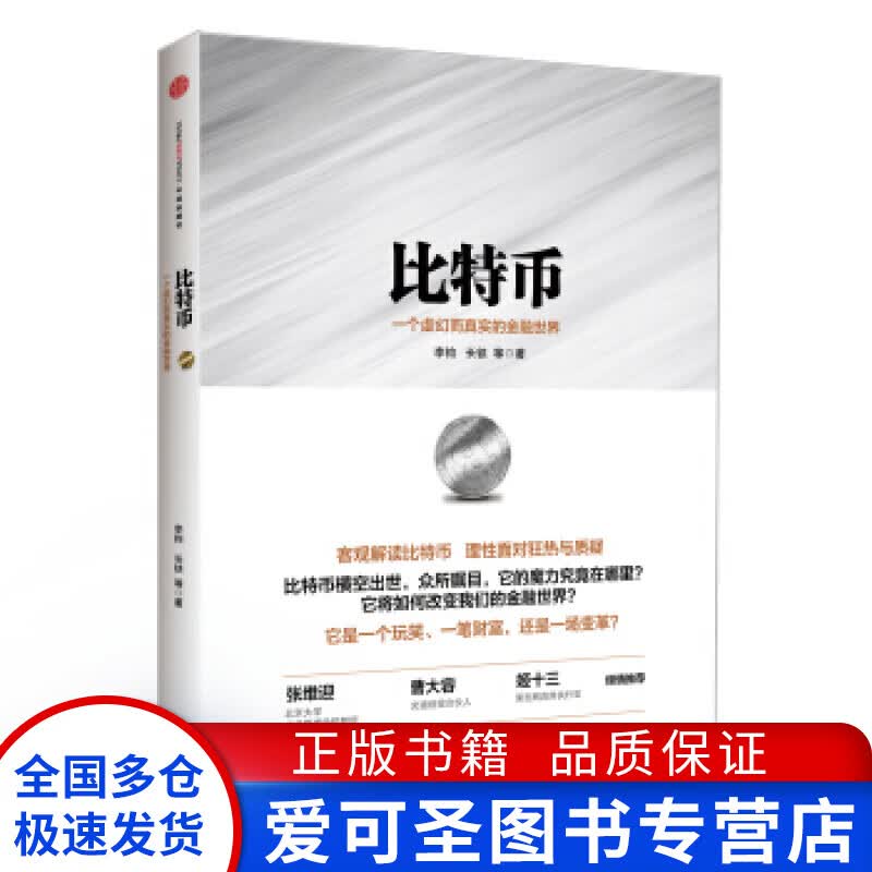 比特币 一个虚幻而真实的金融世界9787508643007【正版好书，下单速发】