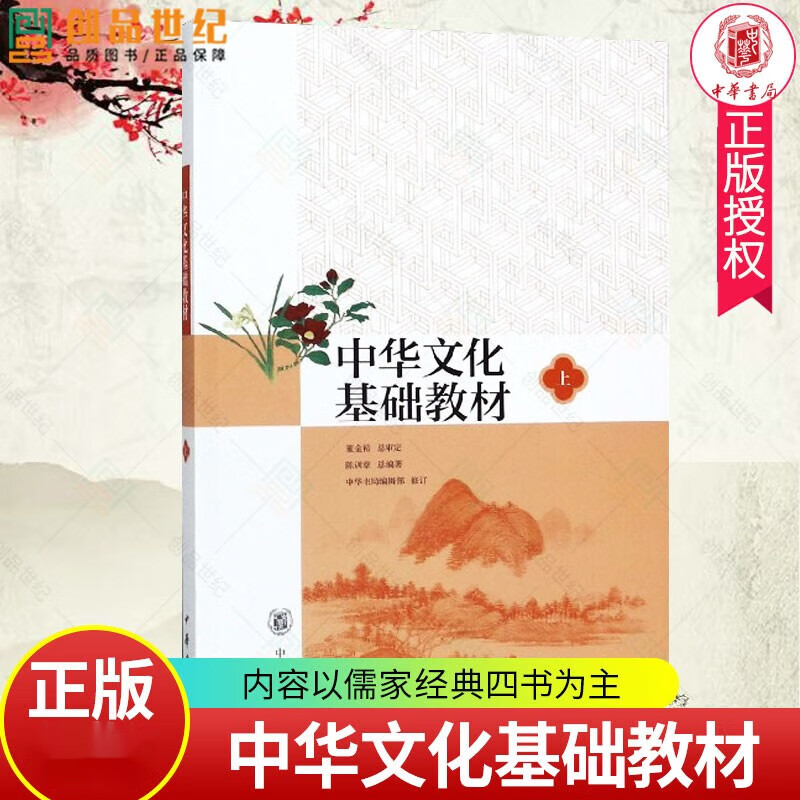 中华文化基础教材 上 中华书局 内容以儒家经典四书为主 共计选入论语孟子大学中庸等 孔子