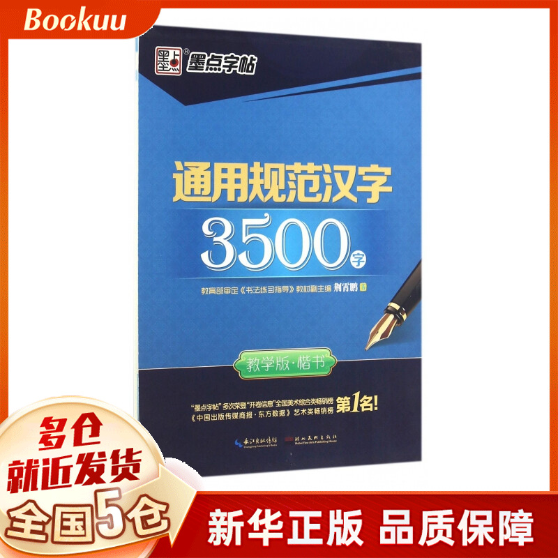 通用规范汉字3500字(楷书教学版)