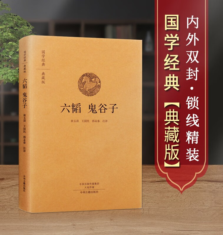 六韬 鬼谷子 文白对照 中州古籍出版社 国学经典古籍 布面精装典藏版
