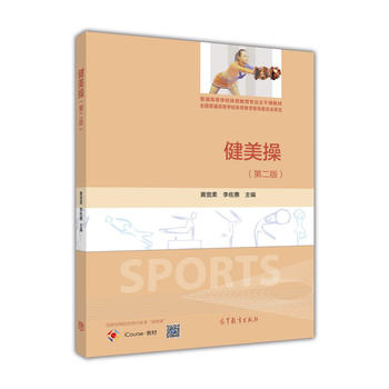 健美操(第二版) 黄宽柔 李佐惠 9787040448962 高等教育出版社
