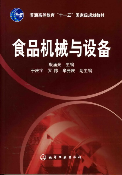 食品机械与设备 殷涌光 主编