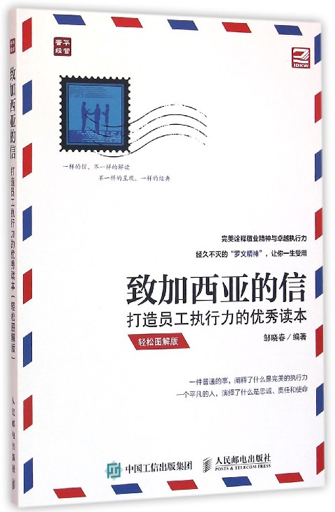 致加西亚的信(打造员工执行力的优秀读本轻松图解版)