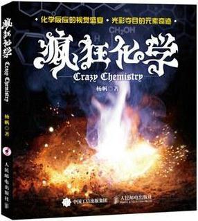 疯狂化学 杨帆 人民邮电出版社
