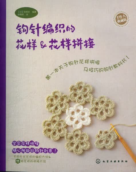 手作人典藏版--钩针编织的花样&花样拼接 [日]宝库社 编著