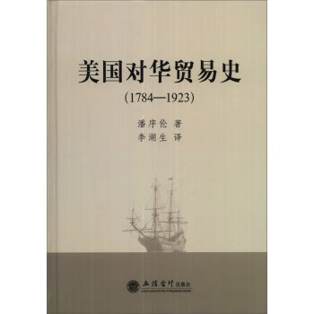 美国对华贸易史 潘序伦著,李湖生 译 立信会计出版社