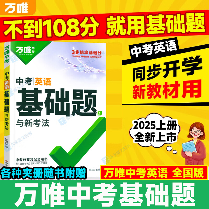 2025年万唯中考英语基础题初中专项训练七八九年级真题试卷试题练习册课本刷题初二初三总复习资料词汇语法填空阅读教辅书万维 英语 京东折扣/优惠券