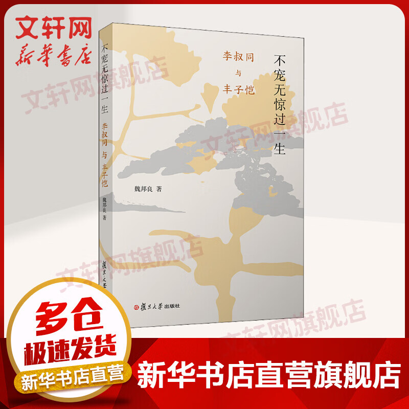 李叔同与丰子恺 不宠无惊过一生 魏邦良著