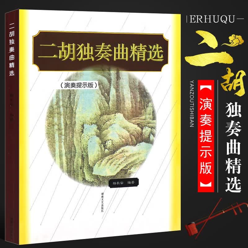 正版二胡独奏曲精选 演奏提示版 二胡独奏曲目大全 二胡初学入门基础