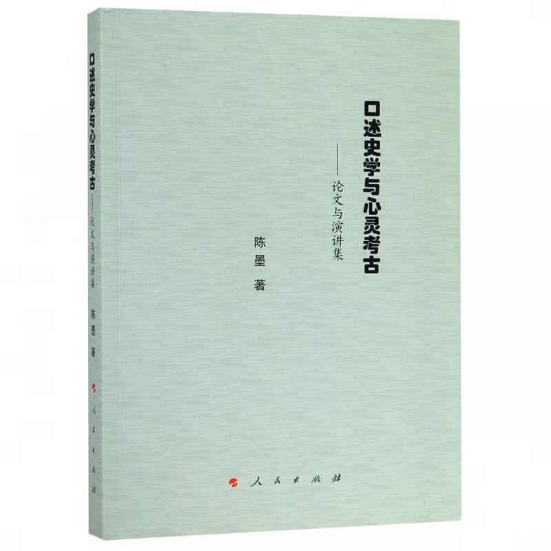 口述史学与心灵考古--论文与演讲集