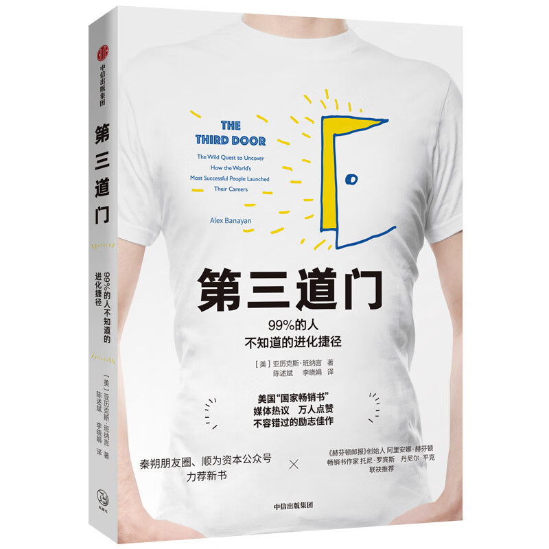 第三道门 99%的人不知道的进化捷径 中信出版社
