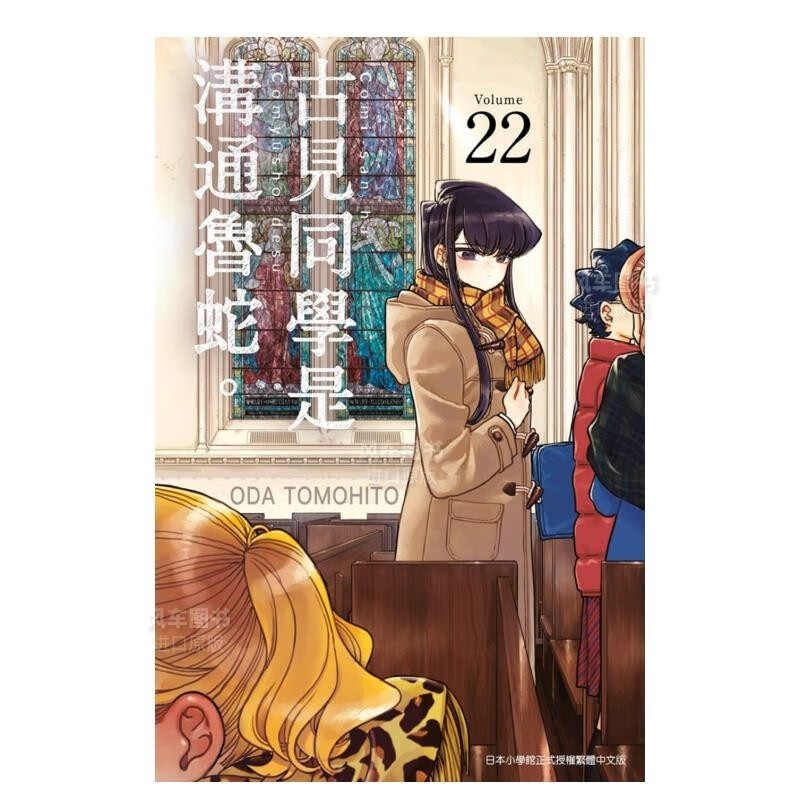 【现货】漫画 古见同学是沟通鲁蛇(22) ODA TOMOHITO 台版漫画书 青文出版 古见同学有交流障碍症