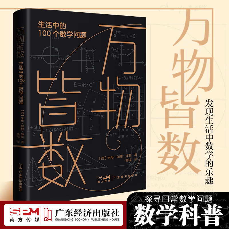 万物皆数:生活中的100个数学问题从史前到人工智能跨越千年的