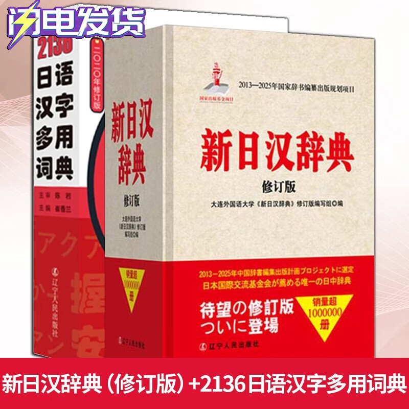 新日汉辞典（修订版）+袖珍日汉汉日词典+2136日语汉字多用词典【全3册】日汉汉日词典 日语工具书 辽宁人民出版社 新日汉辞典+2136日语汉字多用词典【两册】