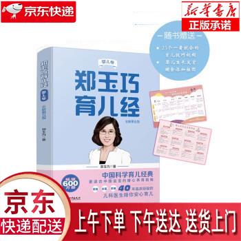 【新华畅销图书】郑玉巧育儿经·婴儿卷(全