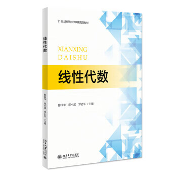 【新华书店正版图书】线性代数 陈国华,廖小莲,罗志军 著 北京大学出版社