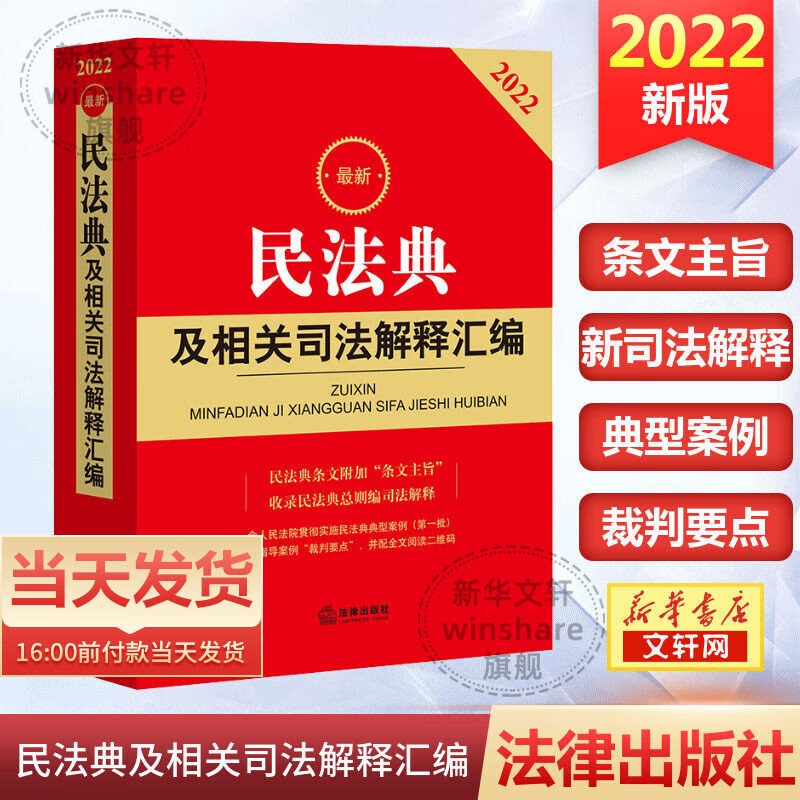 【民法典2022正版】中华人民共和国民法典+法律常识一本全+经济常识一本全 劳动法新民法典及司法解释理解与适用法律书籍读物合同法物权法婚姻法 【2022新版】民法典及相关司法解释汇编