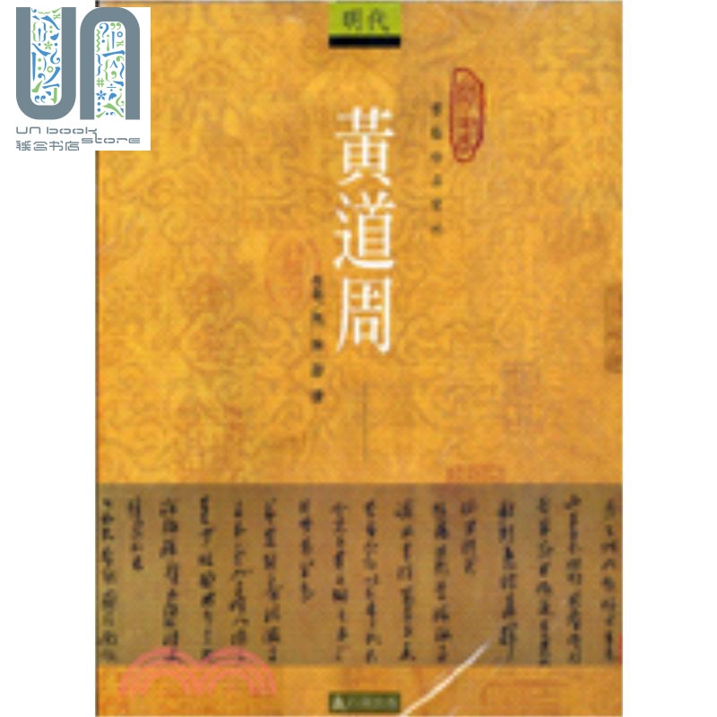 黄道周－书艺珍品赏析 台版原版 马琳 邵捷 石头出版