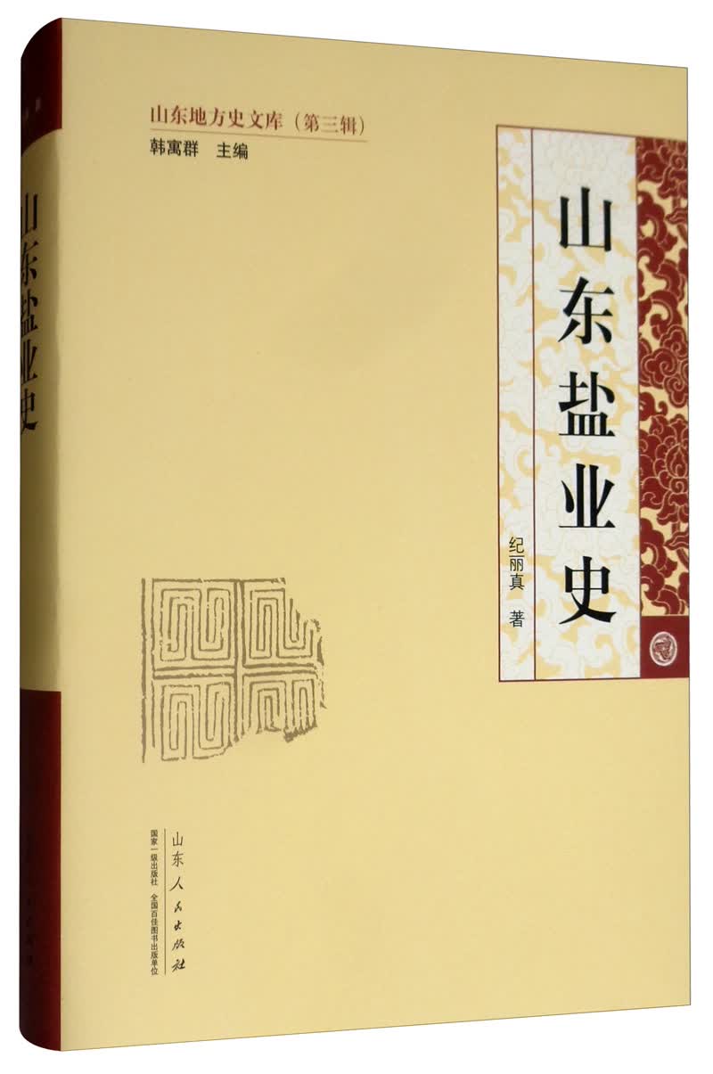 山东盐业史