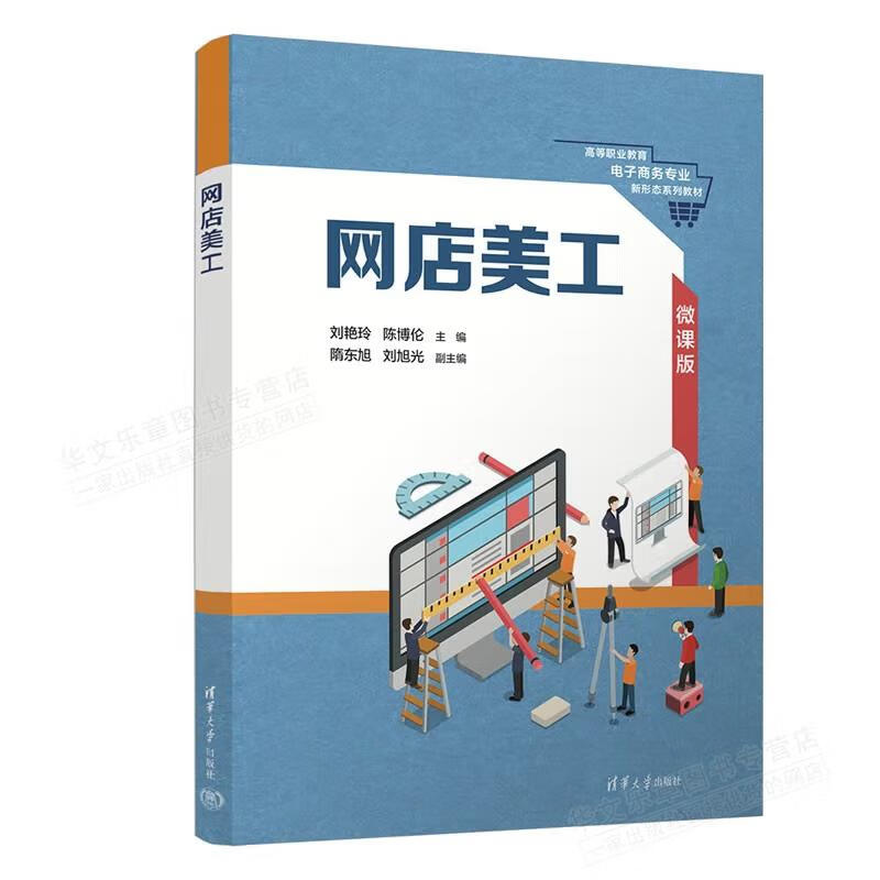 网店美工 刘艳玲 清华大学出版社