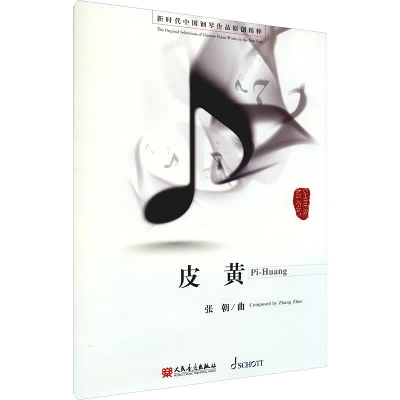 皮黄 张朝 书籍