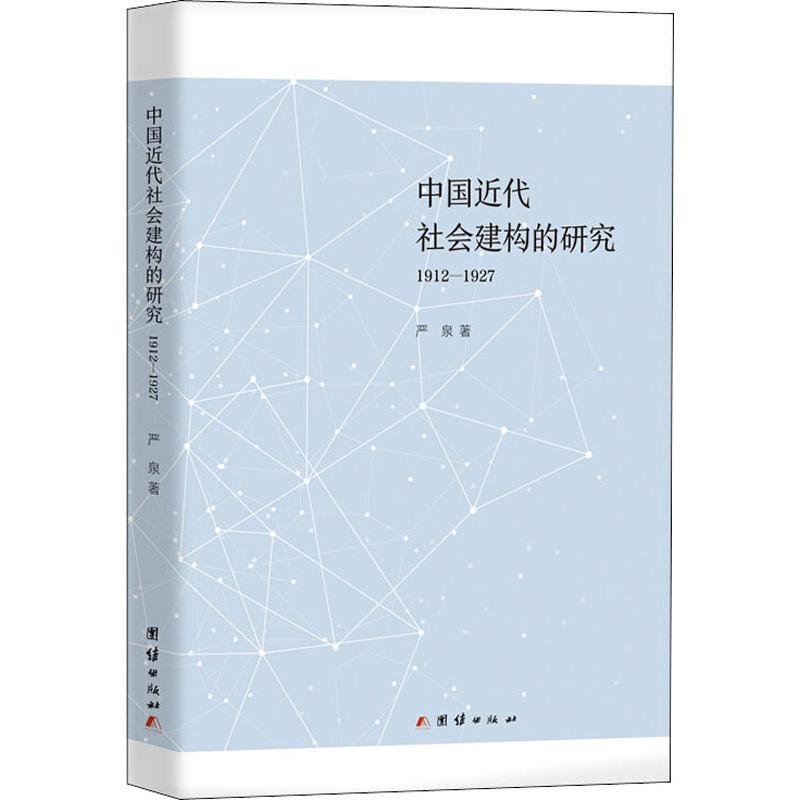 中国近代社会建构的研究 1912-1927