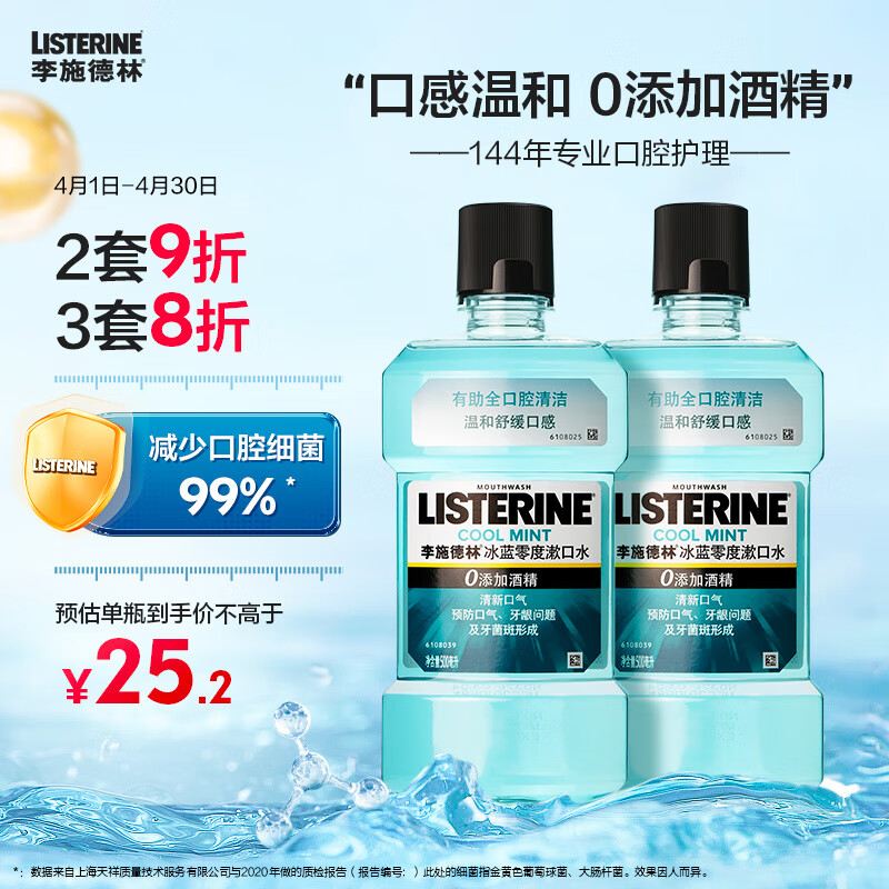 李施德林 (Listerine) 漱口水冰蓝零度口味清新口气减少细菌500mL*2含漱液