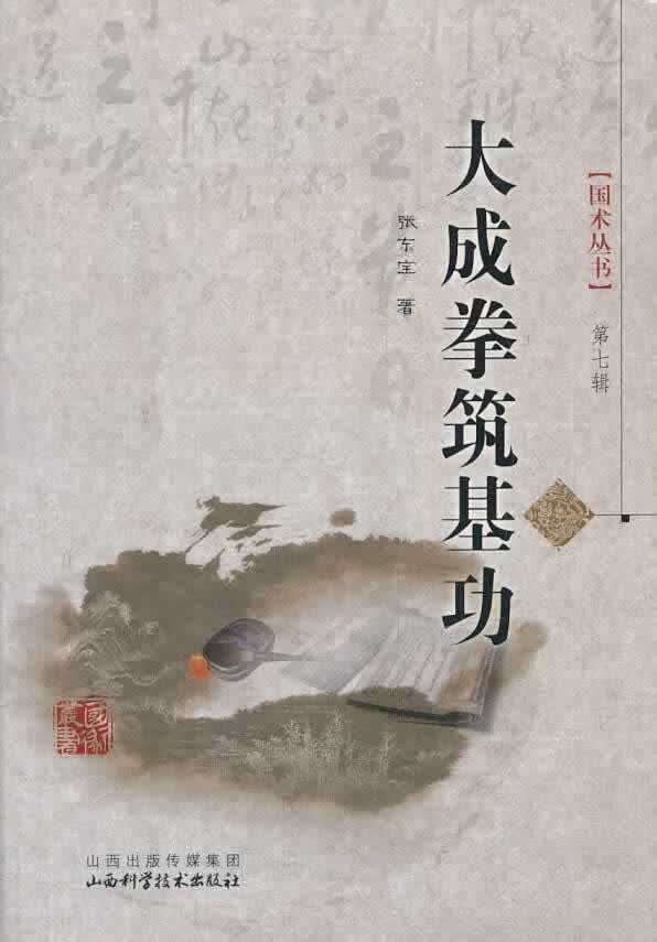 大成拳筑基功【正版图书】